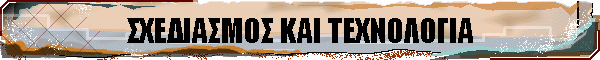 ΣΧΕΔΙΑΣΜΟΣ ΚΑΙ ΤΕΧΝΟΛΟΓΙΑ