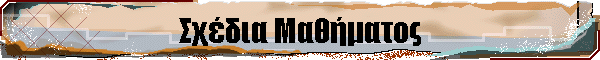 Σχέδια Μαθήματος