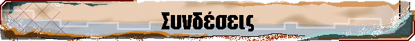 Συνδέσεις