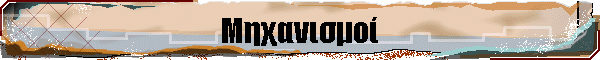 Μηχανισμοί