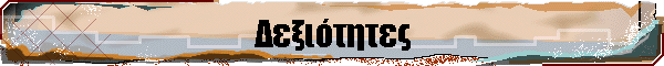 Δεξιότητες