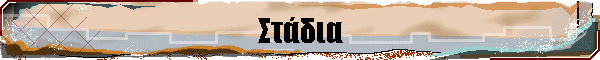 Στάδια