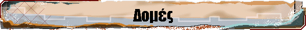 Δομές