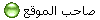 صاحب الموقع