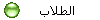  الطلاب