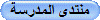 منتدى المدرسة