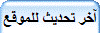 آخر تحديث للموقع