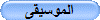 الموسيقى