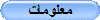 معلومات