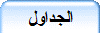 الجداول