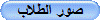 صور الطلاب