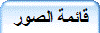 قائمة الصور