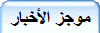 موجز الأخبار