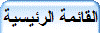 القائمة الرئيسية