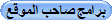 برامج صاحب الموقع