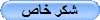شكر خاص