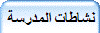 نشاطات المدرسة