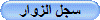 سجل الزوار