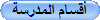 أقسام المدرسة