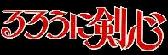 imagenes de Ruroouni kenshin