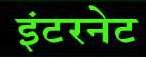 [Intarnet - Hindi f�r Internet]