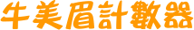 牛美眉計數器