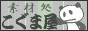 こぐま屋