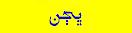 SINDHI BHAJANS