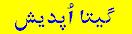 SINDHI GEETA GYAN
