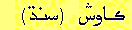 SINDHI NEWS PAPER KAWISH PUBLISHED DAILY FROM HYDRABAD SIND