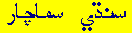 SINDHI NEWS FROM AHMEDABAD