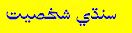 Sindhi Personalities