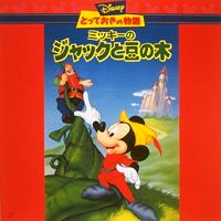 Mickey and the Beanstalk & The Reluctant Dragon