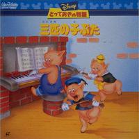 Disney's Favorite Stories: The Three Little Pigs