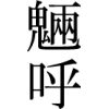 Ryoko (Kanji)
