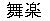 ideogram of bugaku