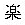 ideogram of gaku