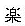 ideogram of gura