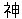 ideogram of ka