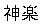 ideogram_kagura