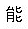 ideogram of noh