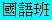 Chinese Class