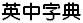 English-Chinese Dictionary