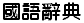 Chinese Dictionary