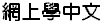 Learn Chinese On-line