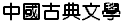 Classic Chinese Literature