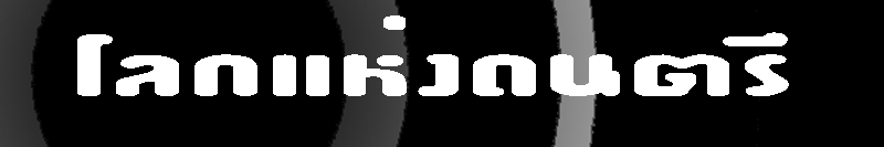 เรา