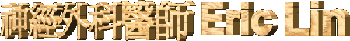 ���g�~����v Eric Lin