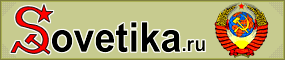 www.sovetika.ru - bratski SSSR - razmena linkova