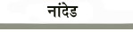 the true portal of nanded city.nanded city on geocities